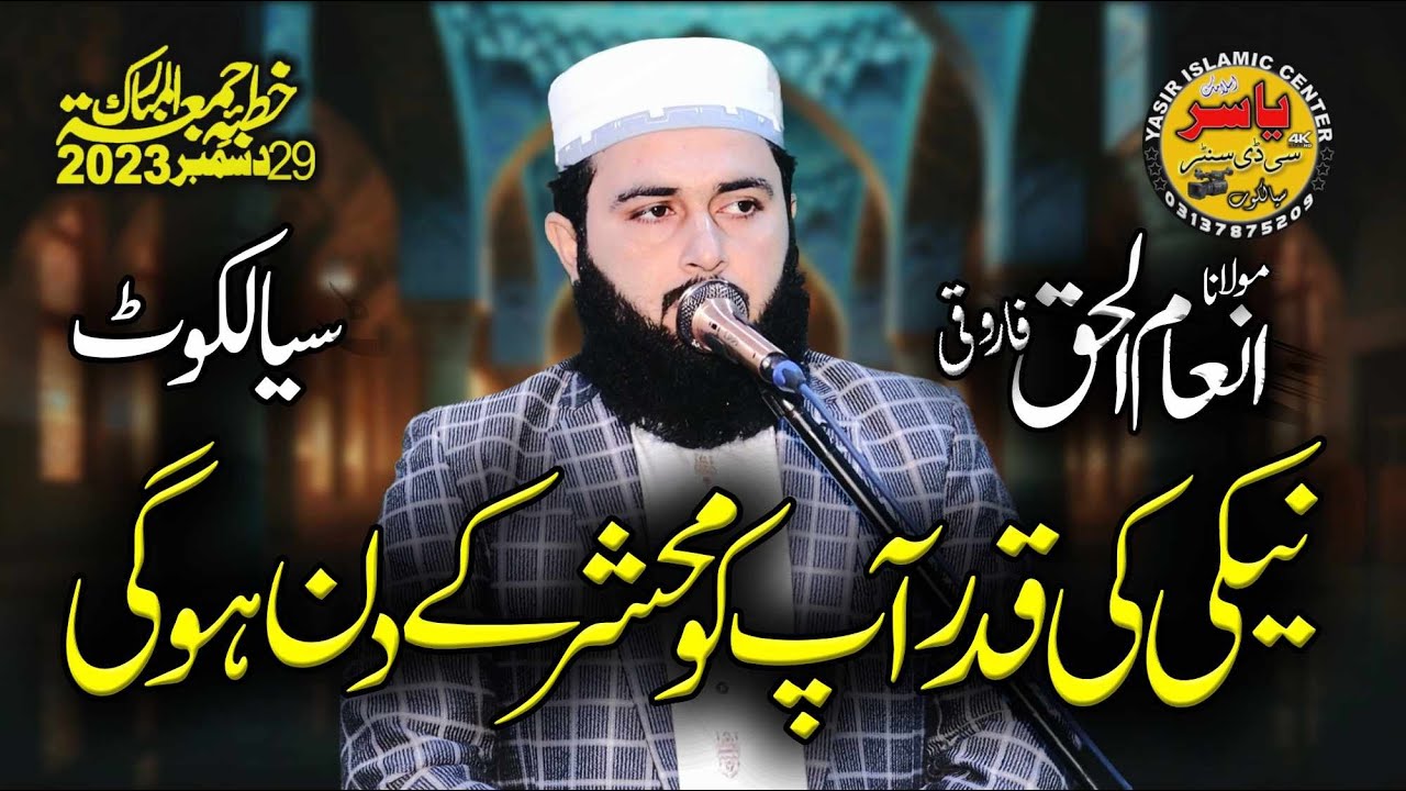Hafiz Inam ul Haq Farooqi Shb Topic Naiki ky Badly Naiki 29 Dec 2023 Khutba Juma | Yasir CD Center