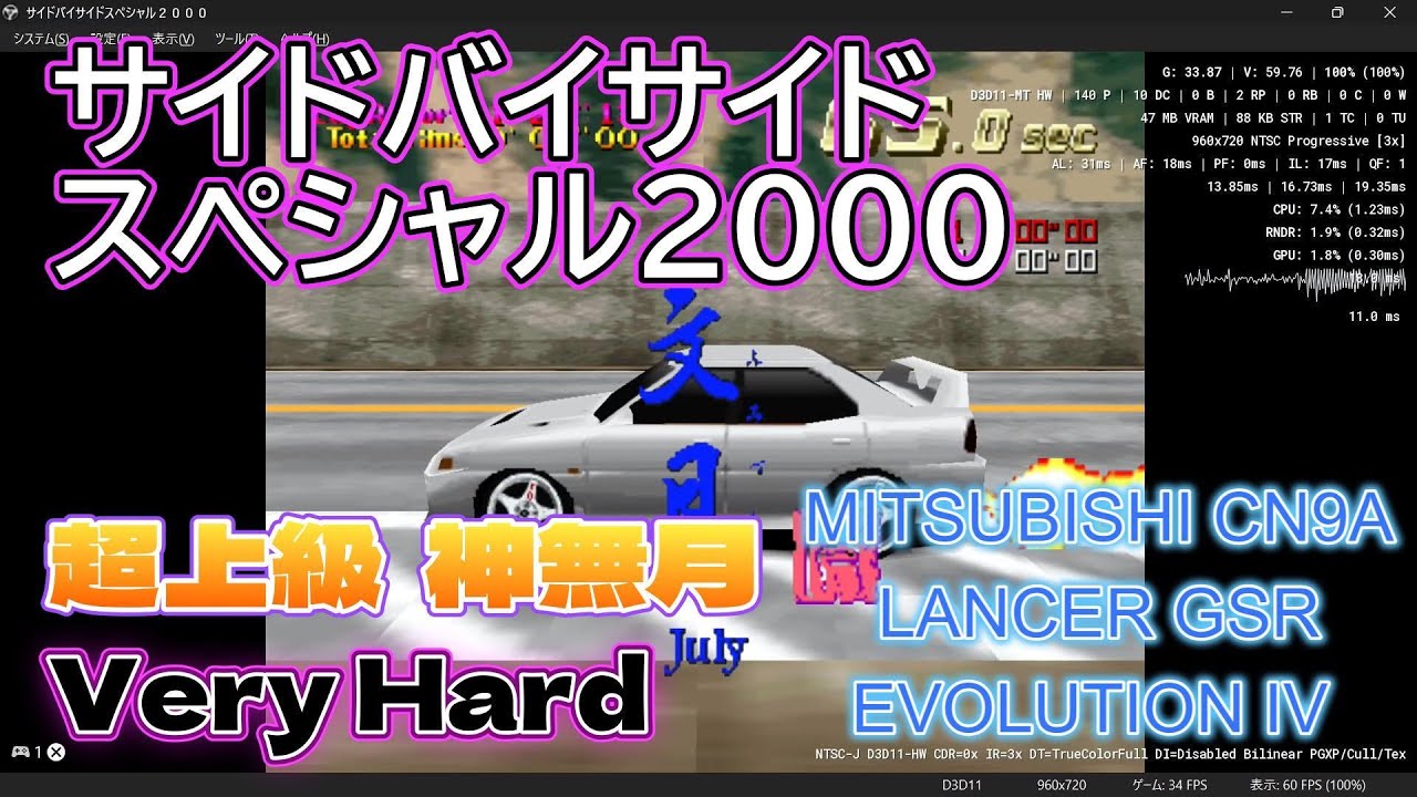 サイドバイサイドスペシャル2000 超上級 神無月  Very Hard 1位 MITSUBISHI CN9A LANCER GSR EVOLUTION IV