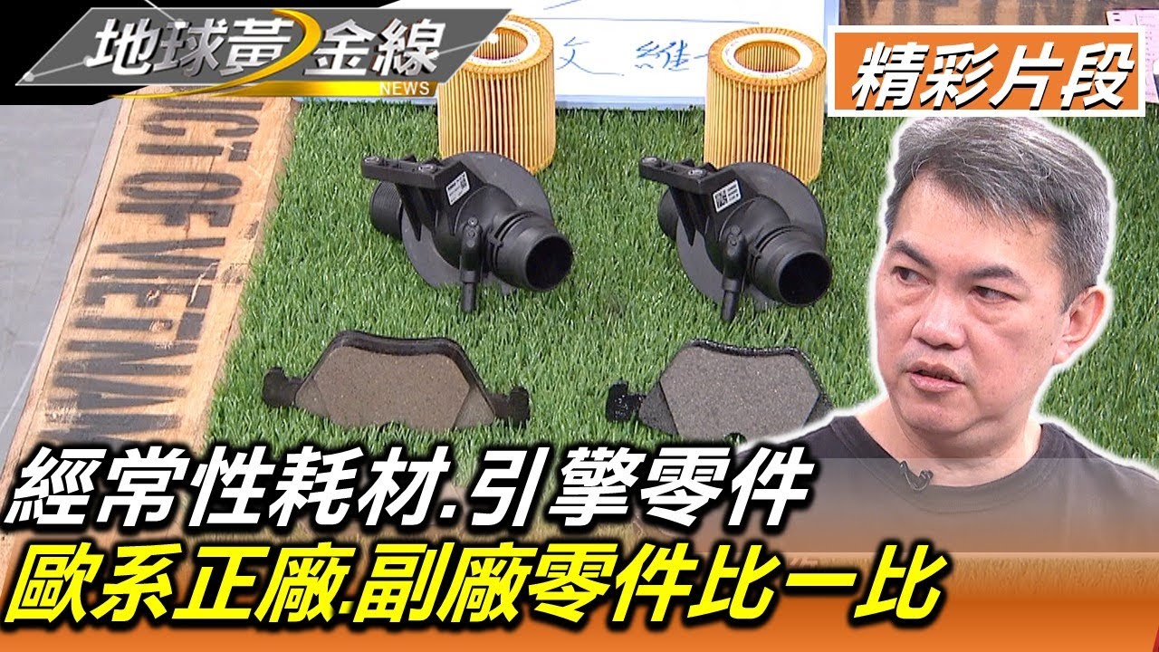 經常性耗材.引擎零件 歐系正廠.副廠零件比一比 地球黃金線 20221028 (3/4)