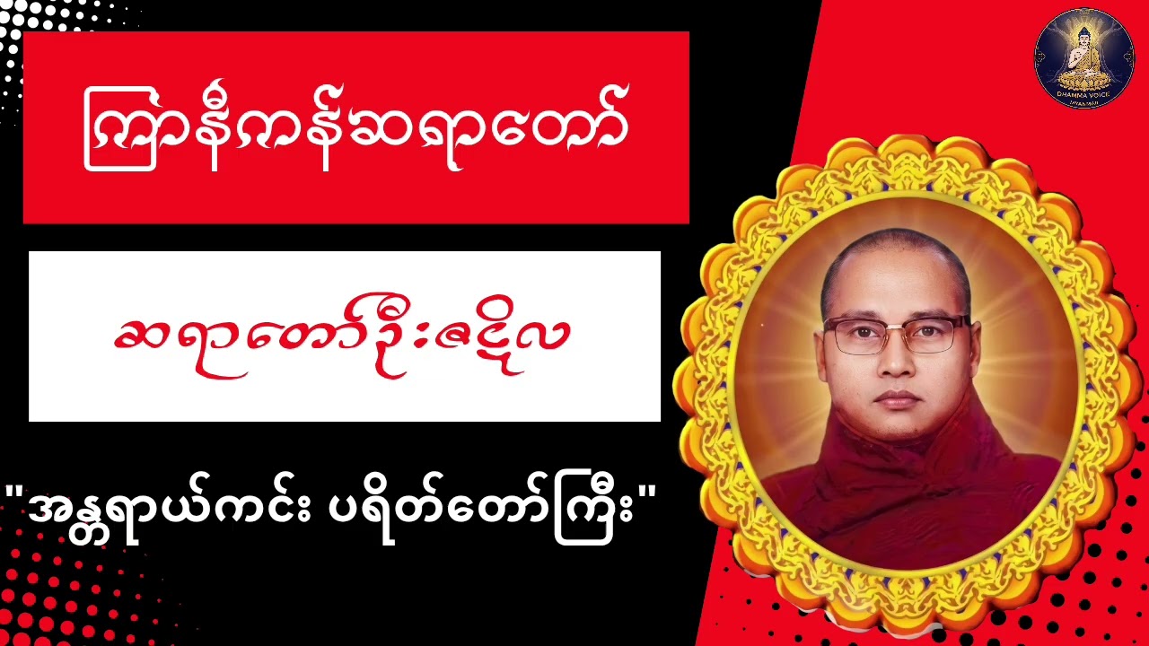 ကြာနီကန်ဆရာတော် 