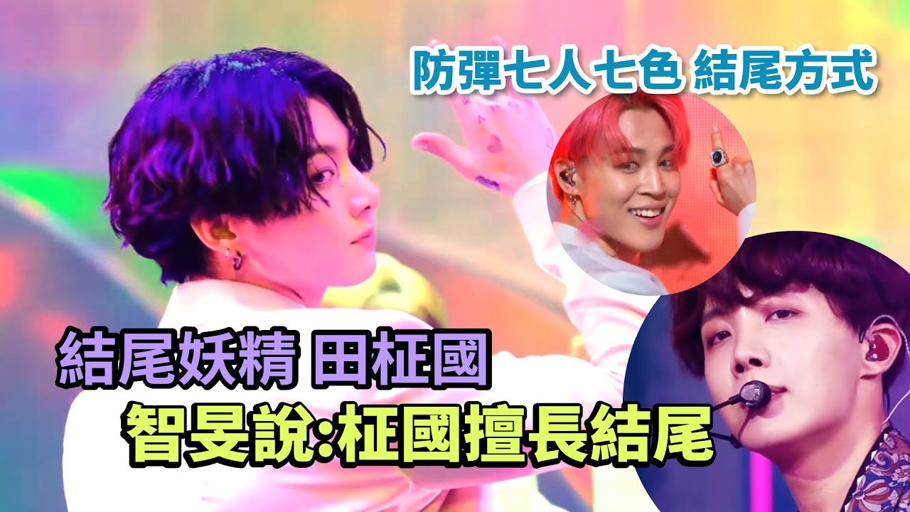 柾國最擅長結尾?  BTS結尾妖精-七人七種風格[BTS][ending fairy]