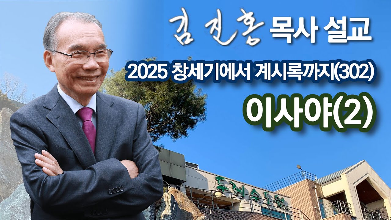 [새벽예배] 이사야(2) 창세기에서 계시록까지(302) 2026/02/02