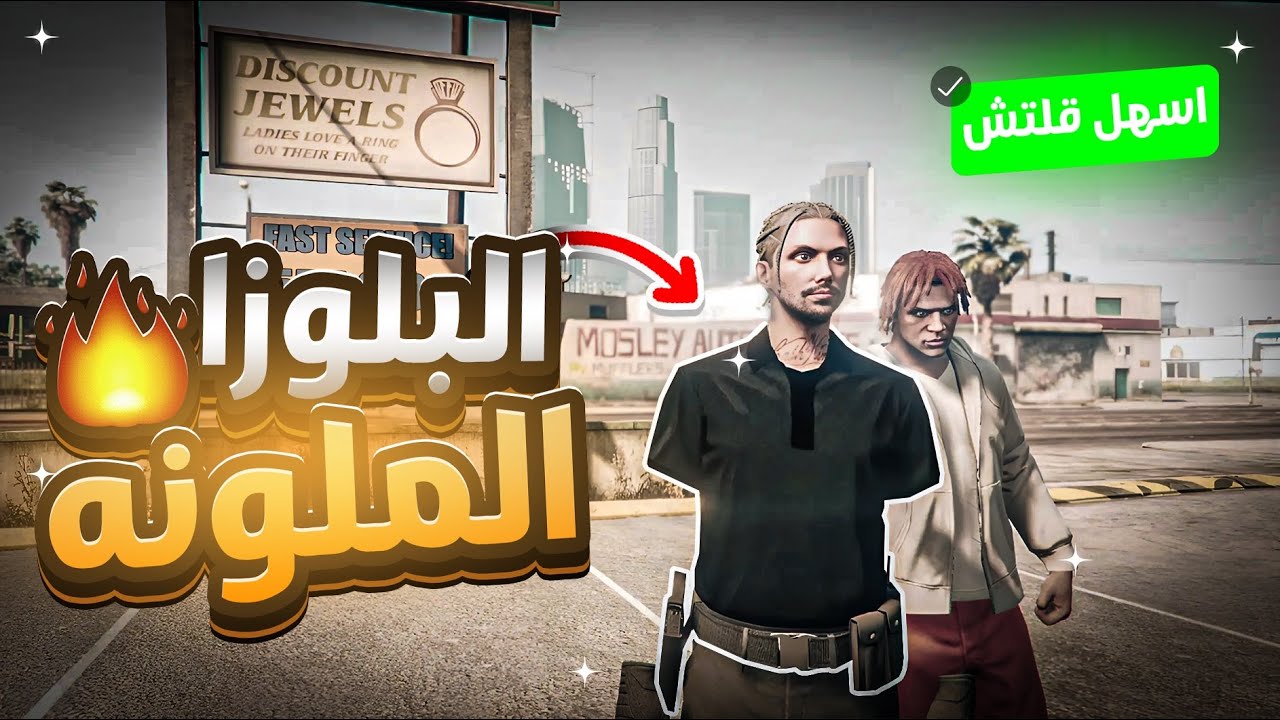قراند 5 | شرح كيف تجيب الفنلية السودة النادرة و حزام الشرطة 🤯🔥 لحق