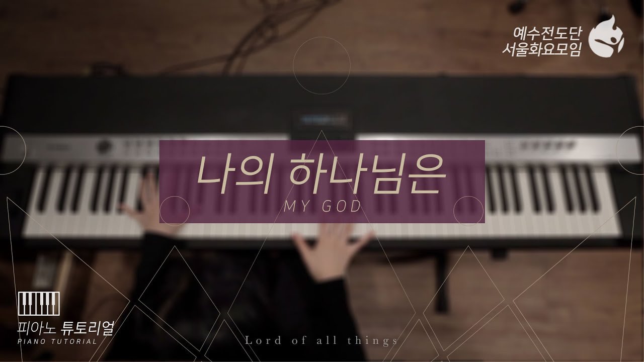 [예수전도단 서울화요모임 Instrument Tutorial - Piano] 나의 하나님은 (MY GOD) - 만유의 주재 Track_2
