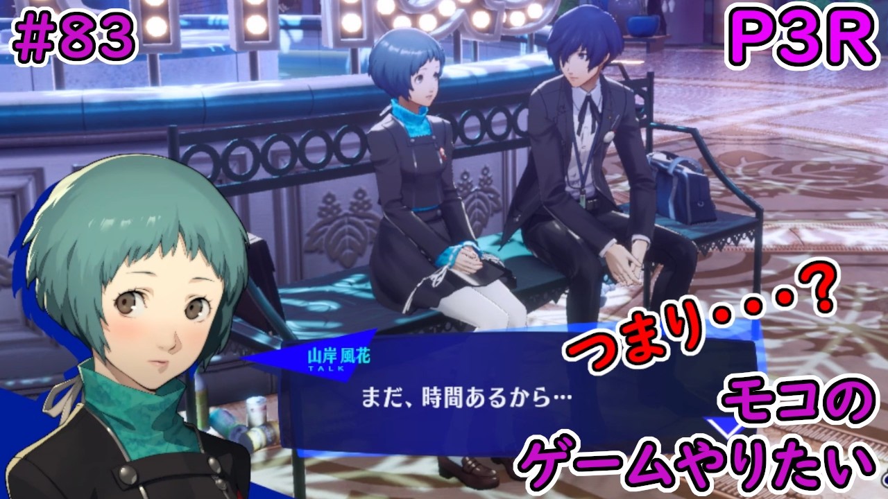 【P3R／ペルソナ3リロード】クリスマスだあああああああああ！！【#83】