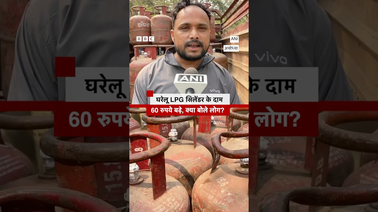 LPG Cylinder के दाम 60 रुपये बढ़े, Indian Oil ने दी जानकारी, आम लोग क्या बोले #lpg #gascylinderprice