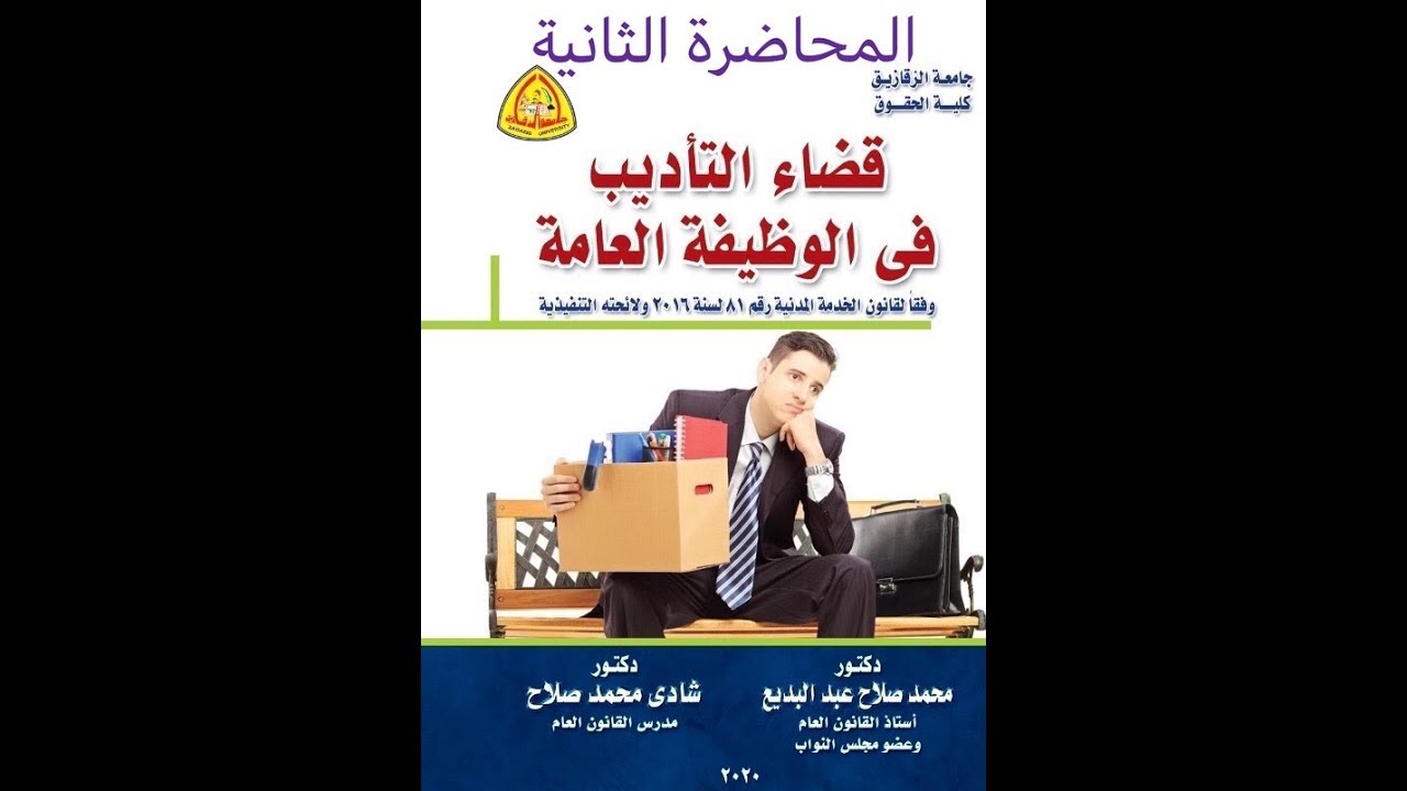 محاضرات مادة القضاء الإدارى لطلبة الفرقة الثالثة - المحاضرة الثانية - شروط المسائلة التأديبية للموظف