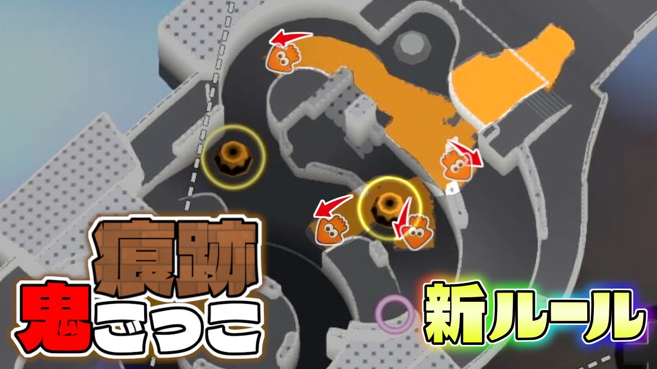 【新ルール】鬼はマップの塗り跡を追いかけて全員確保せよ！？痕跡鬼ごっこ！【スプラトゥーン3】