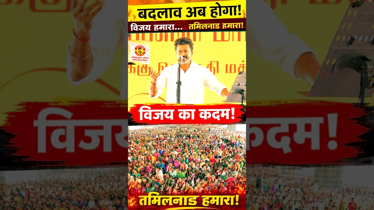 Vijay's Stride! Change Will Now Happen in Tamil Nadu | Vijay Rally Crowd Shocked