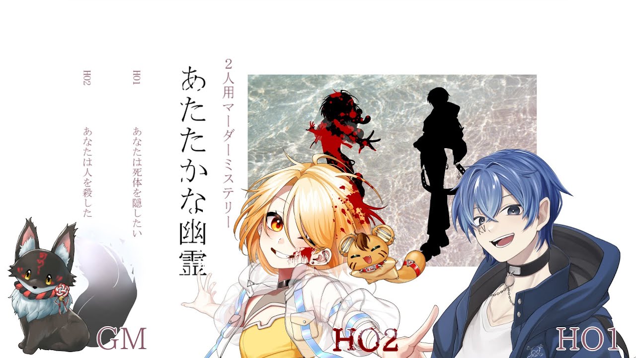 【#マーダーミステリー 】「あたたかな幽霊」人を殺したほうの視点です‼️（⁉️）【#新人Vtuber】
