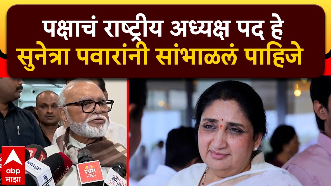 Chhagan Bhujbal On NCP :पक्षाचं राष्ट्रीय अध्यक्ष पद हे सुनेत्रा पवारांनी सांभाळलं पाहिजे