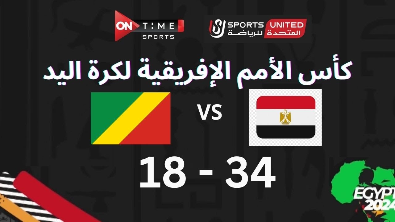مباراة كرة اليد بين | مصر -  الكونغو برازافيل | 34 - 18| في بطولة كأس الأمم الأفريقية