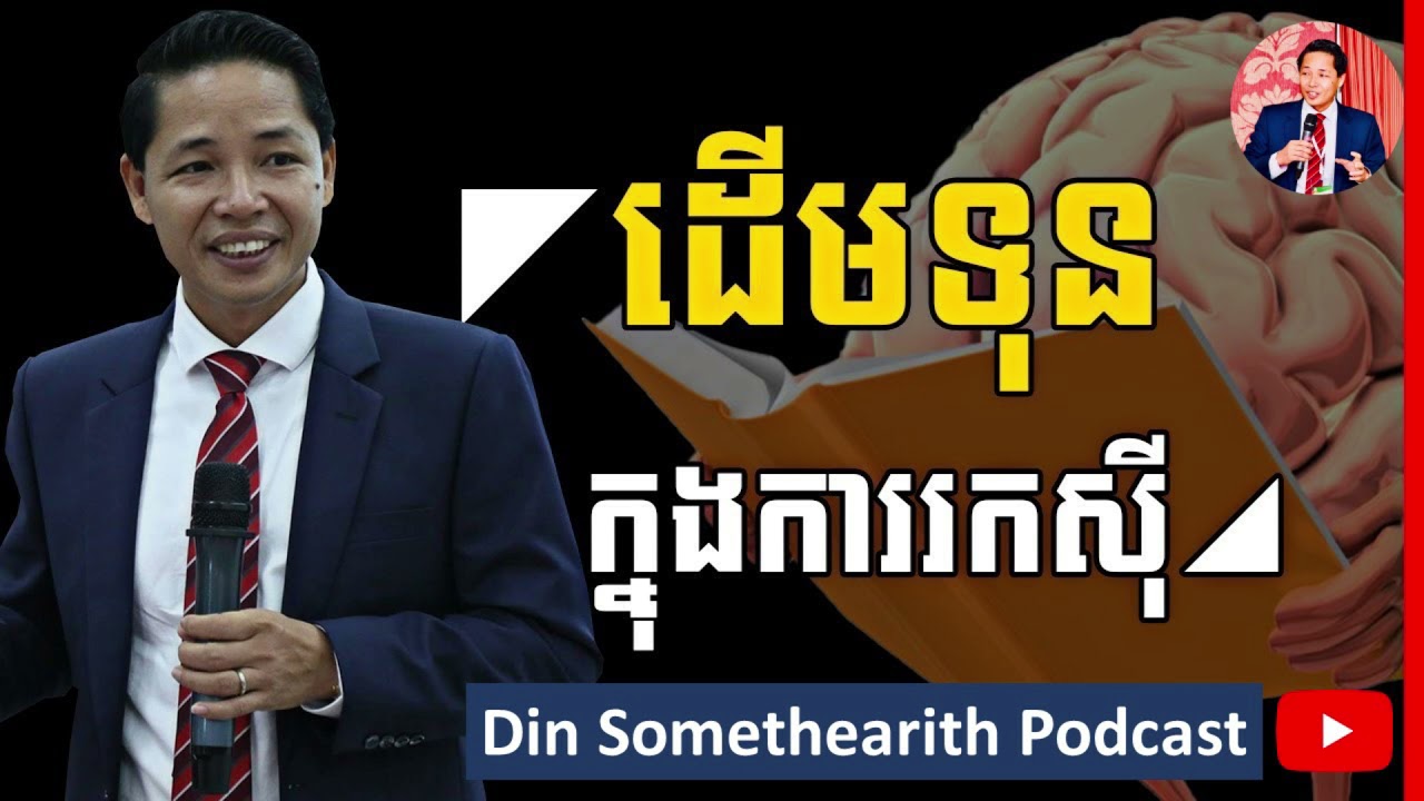 Din Somethearith Podcast - សតិបញ្ញា ស្មារតី ជាដើមទុនដ៏ចាំបាច់បំផុតក្នុងការរកស៊ី (ឌិន សុមេធារិទ្ធ)