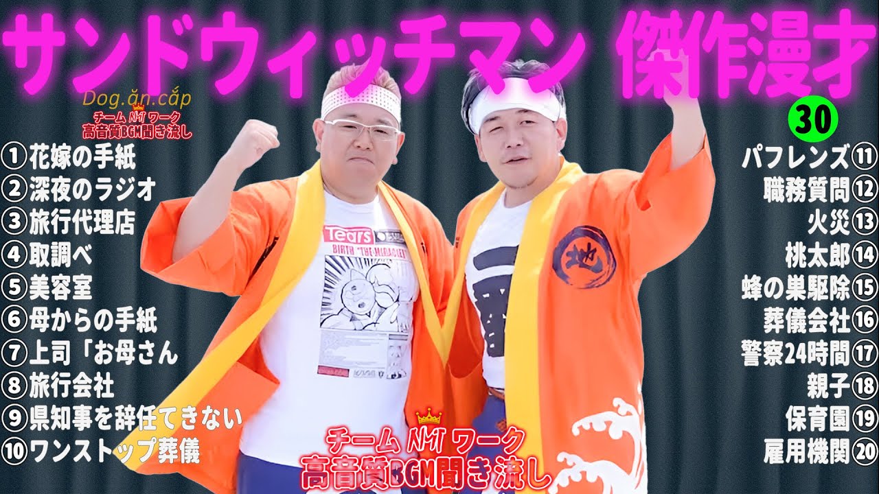 【広告無し】サンドウィッチマン 傑作漫才+コント #30【睡眠用・作業用・高音質BGM聞き流し】（概要欄タイムスタンプ有り）