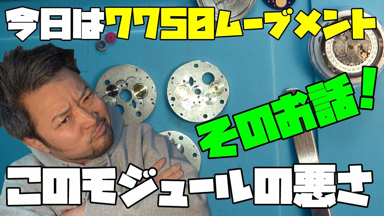 今日はムーブメント7750のお話！どうしてこんなに不具合が出るの？それはモジュールが原因！これについて話していこう！そして最近の中華製オマージュ時計って…