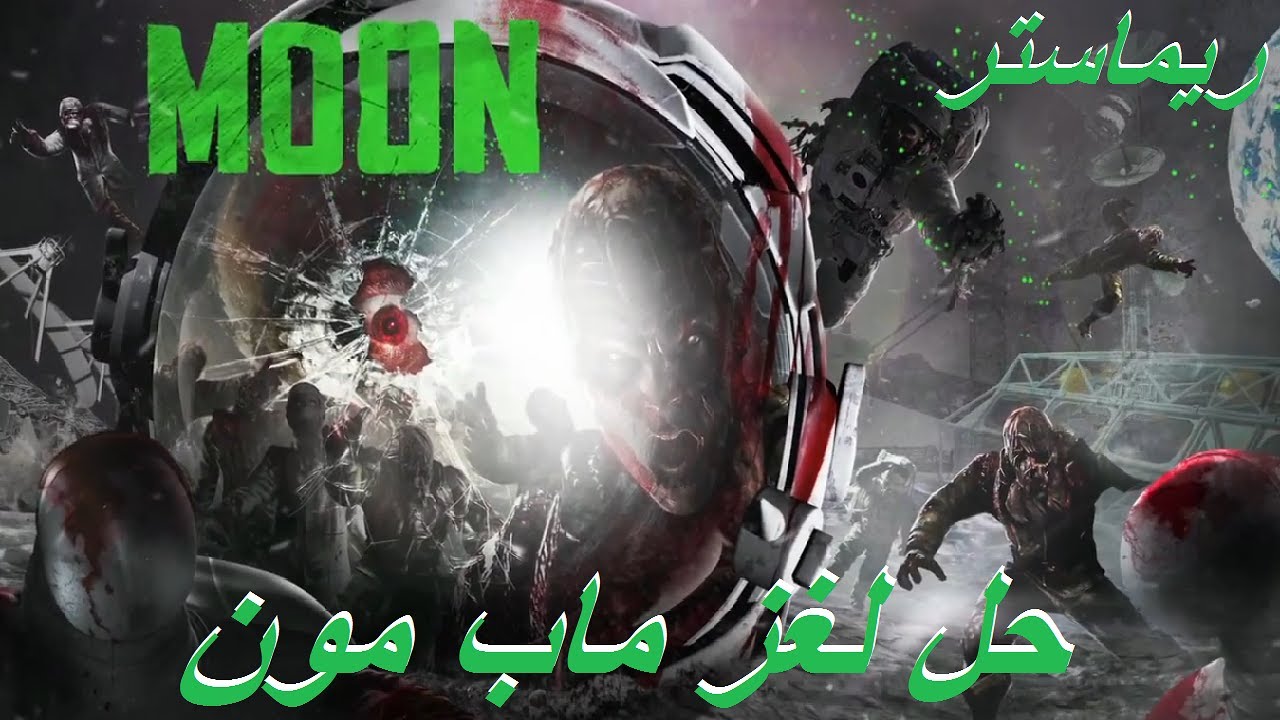 حل لغز ماب مون - الشرح البسيط السريع
