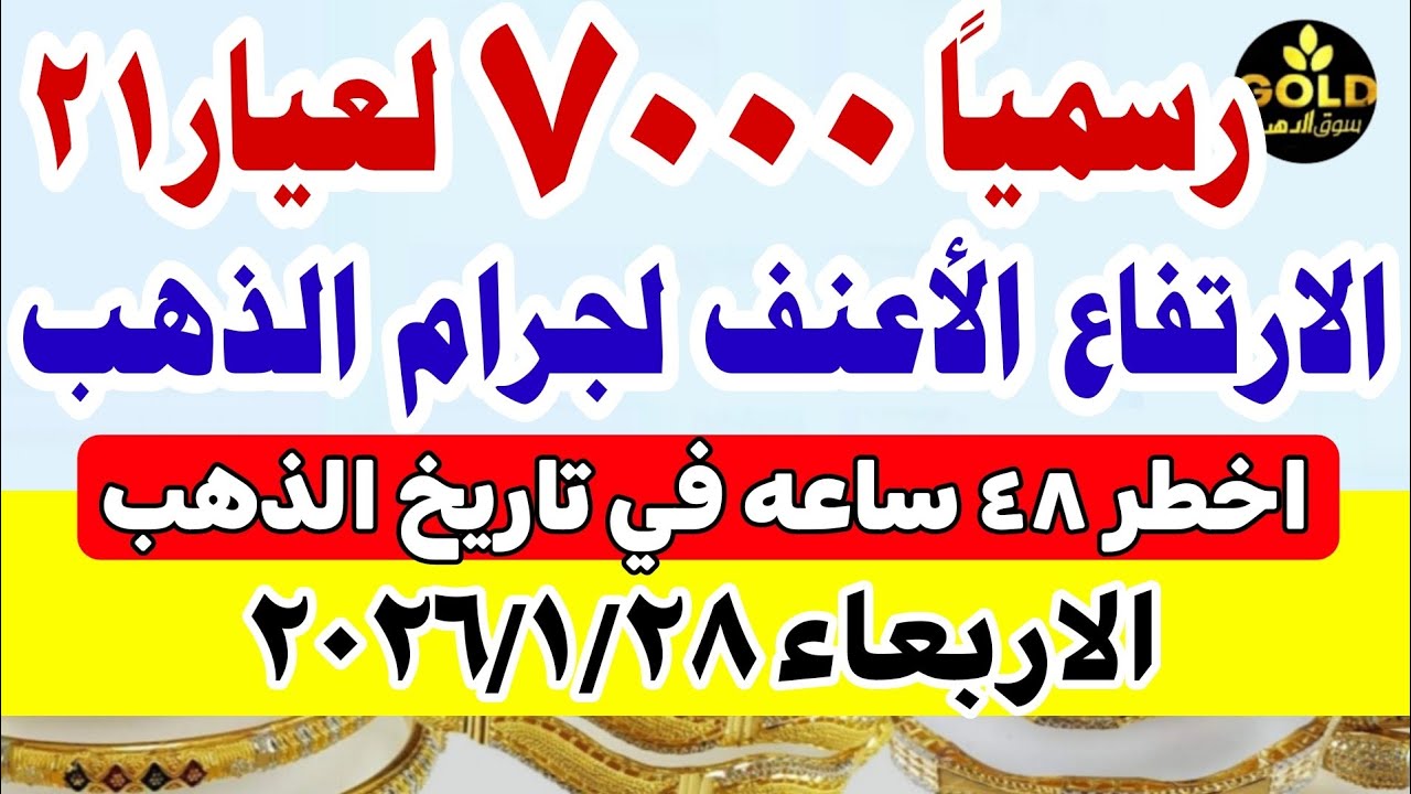 سعر الذهب اليوم فى مصر عيار 21 / اسعار الذهب اليوم الاربعاء  2026/1/28 #أسعار_الذهب تعاملات صباحيه 