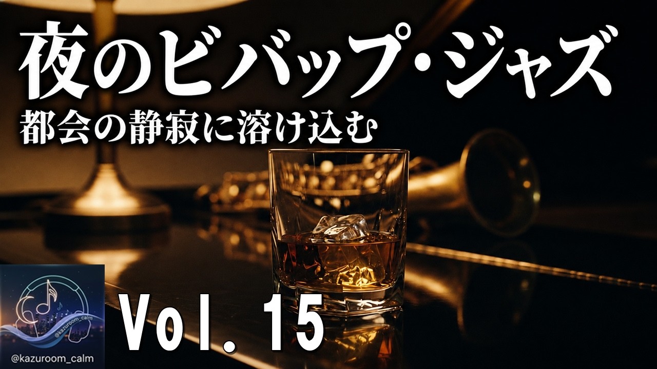 【ブルースが香るモダン・ジャズ｜KAZUROOM Calm Vol.15】心地よいミディアム・ビバップ｜都会の静寂に溶け込む、洗練されたブルース・ジャズ - Relaxing Jazz Music -