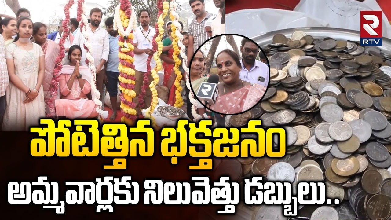 అమ్మవార్లకు నిలువెత్తు డబ్బులు | Medaram Jatara 2026 | Khammam Sisters  Tulabharam | RTV