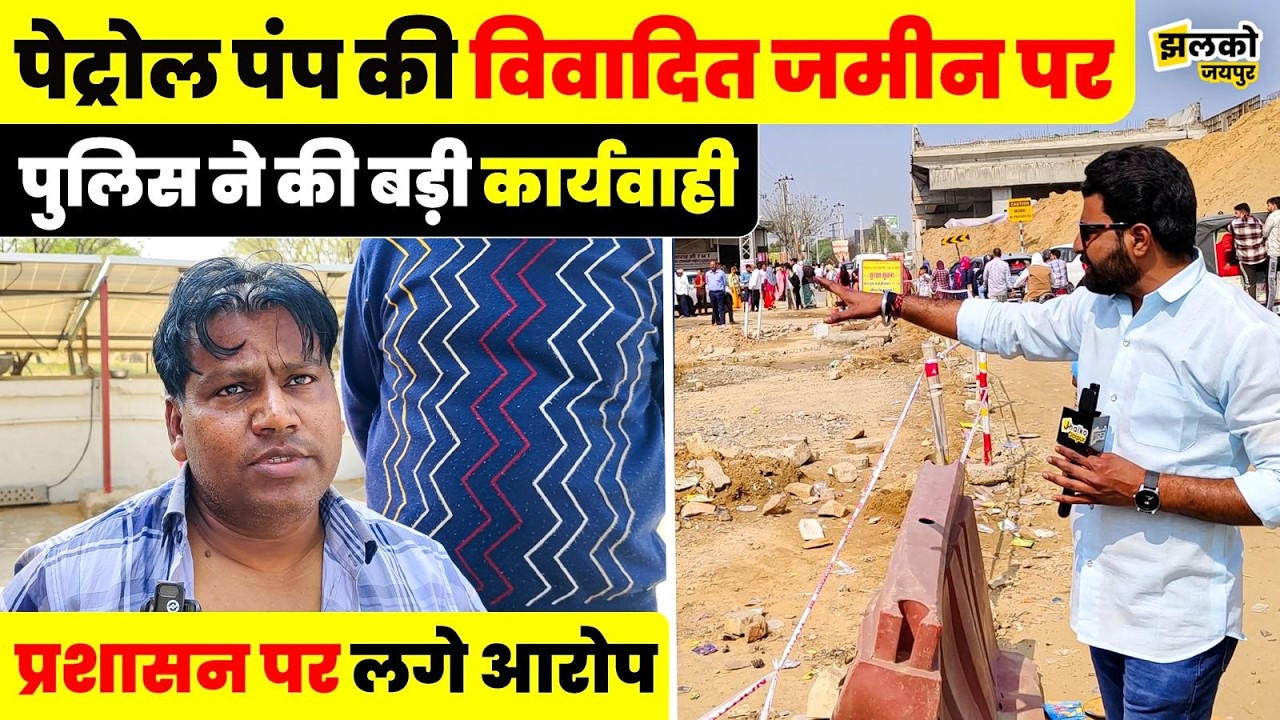 Chomu में पेट्रोल पंप की जमीन सीज,पुलिस की बड़ी कार्रवाई पर उठे सवाल -