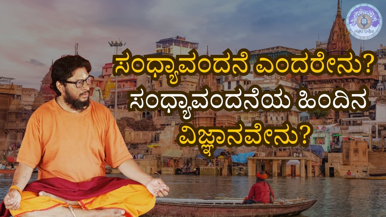 Science and Secrets of Sandhyavandane | Sri Rishi Guru Poornadwaithi | Rishitribe |Sapta Rishi Marga