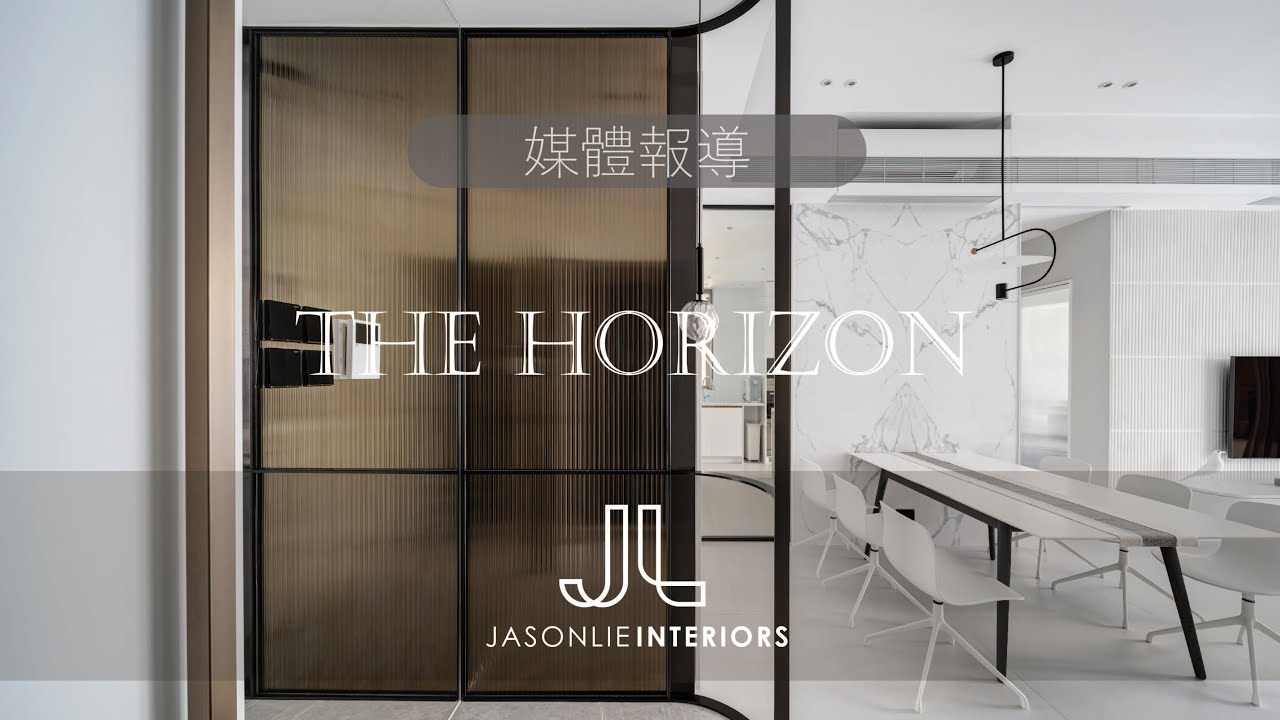 室內設計 | 媒體報導 | 家居築則 | 海日灣 The Horizon(3房2廳 1067呎) | JL Interiors Design | Jason Lie |