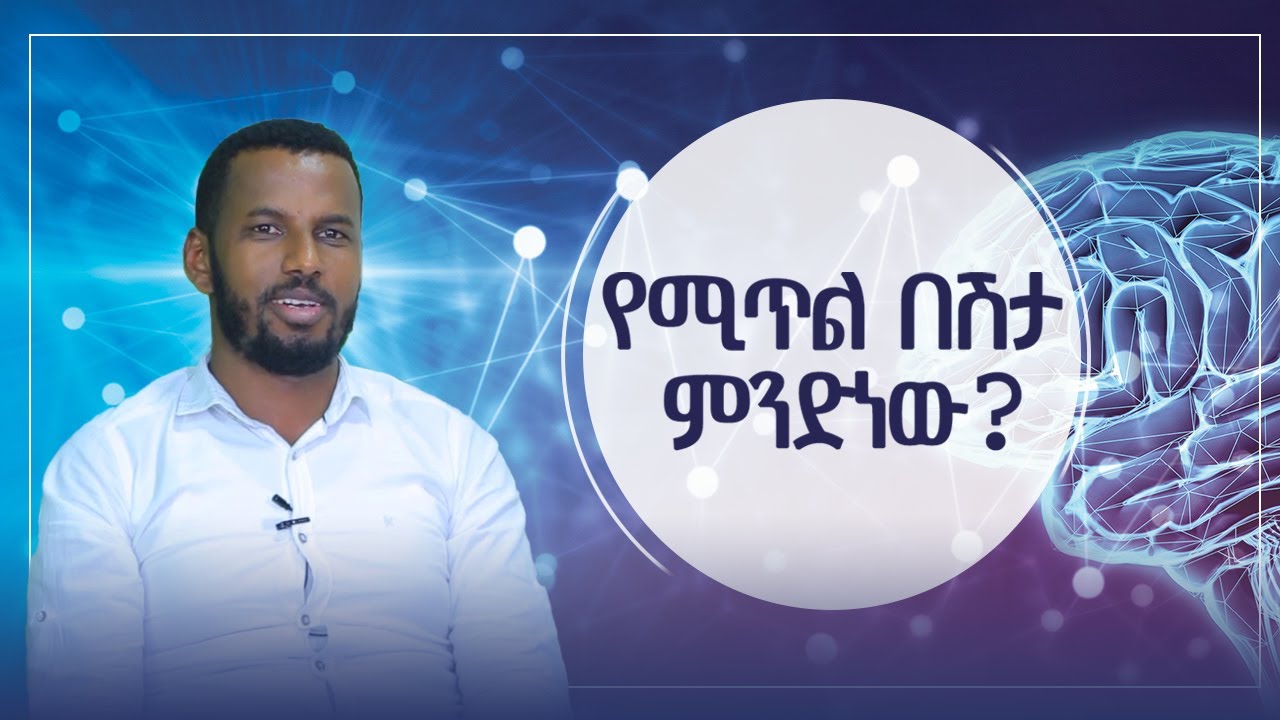 #Ethiopia ሁሉም ሰው ማወቅ ያለበት || የሚጥል በሽታ ምንድነው     || About  Epilepsy