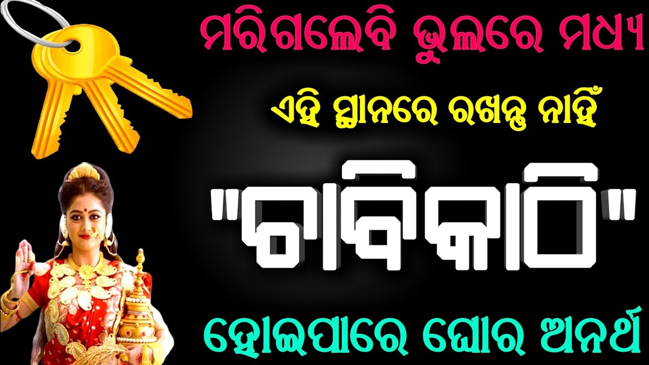 ମରିଗଲେବି ଭୁଲରେ ମଧ୍ୟ ଏହି ସ୍ଥାନରେ ରଖନ୍ତୁ ନାହିଁ ଚାବିକାଠି ନଚେତ ହୋଇପାରେ ଘୋର ଅନର୍ଥ || Sadhubani ||