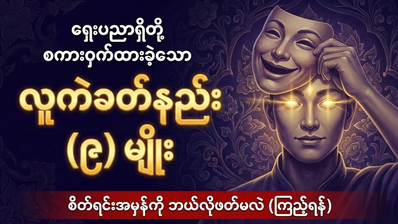 လူတစ်ယောက်ရဲ့ စိတ်ရင်းအမှန်ကို ဘယ်လိုဖတ်မလဲ? (ရှေးထုံး ၉ ချက်)#dhammatalk #တရားတော်များ