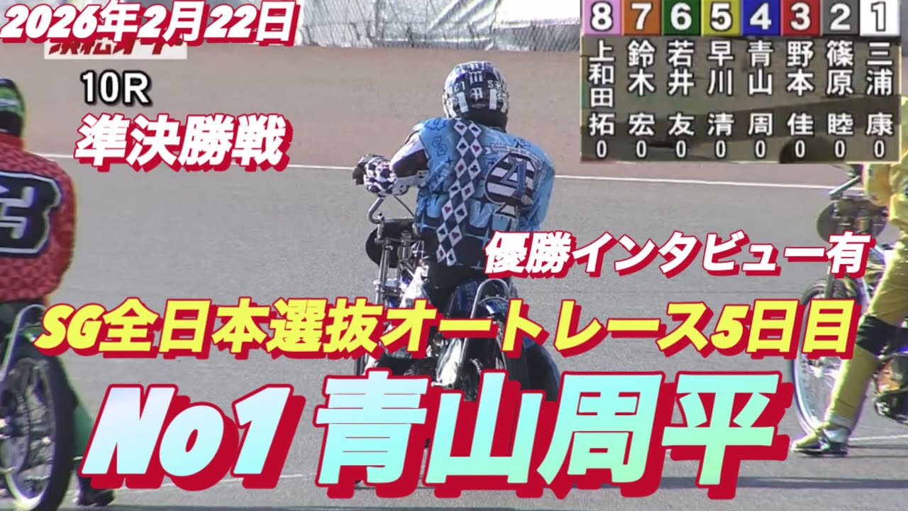 2026年2月22日【10R準決勝戦　枠番抽選　No1 青山周平】SG全日本選抜オートレース5日目【優出インタビュー有り】浜松オートレース