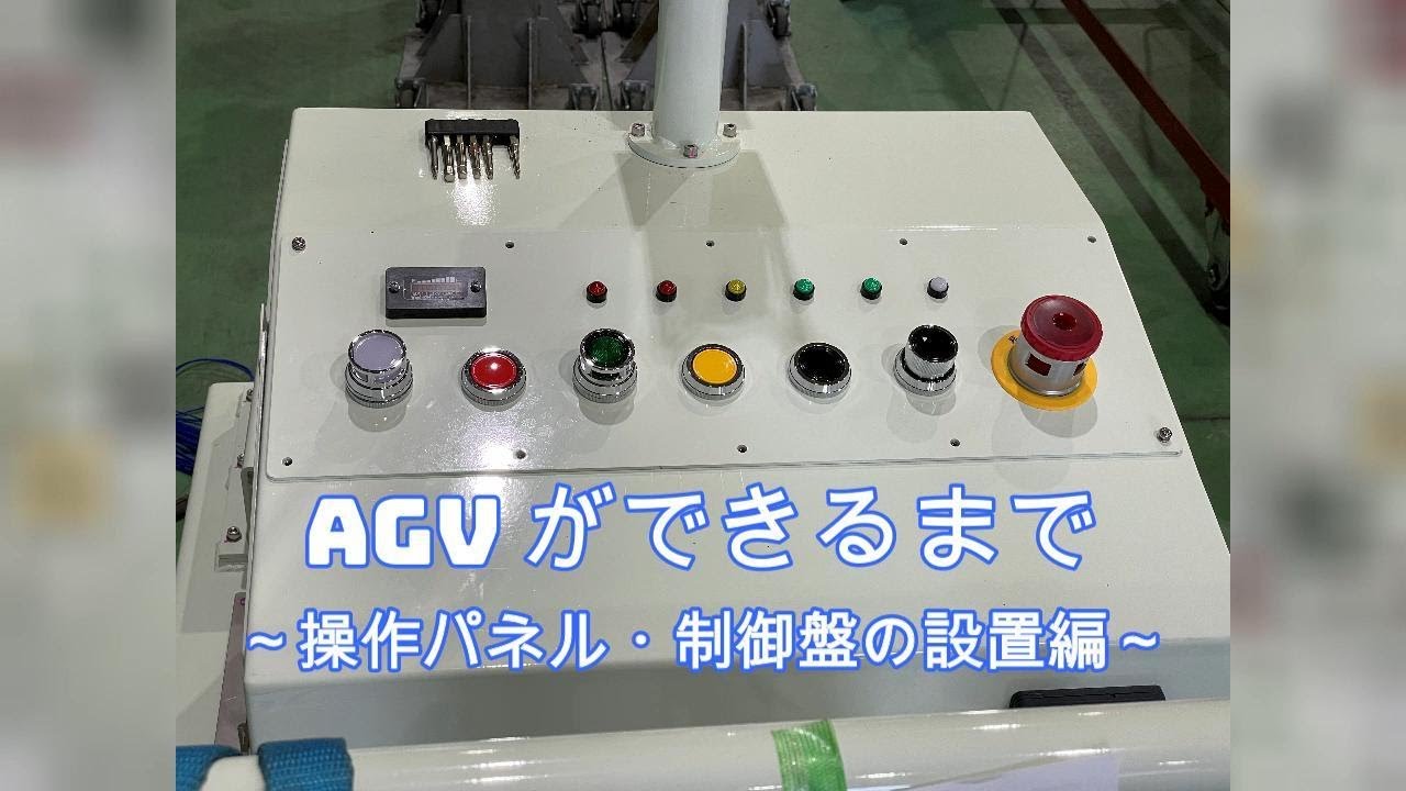【字幕読み上げ版】AGVができるまで　操作パネル・制御盤の設置編
