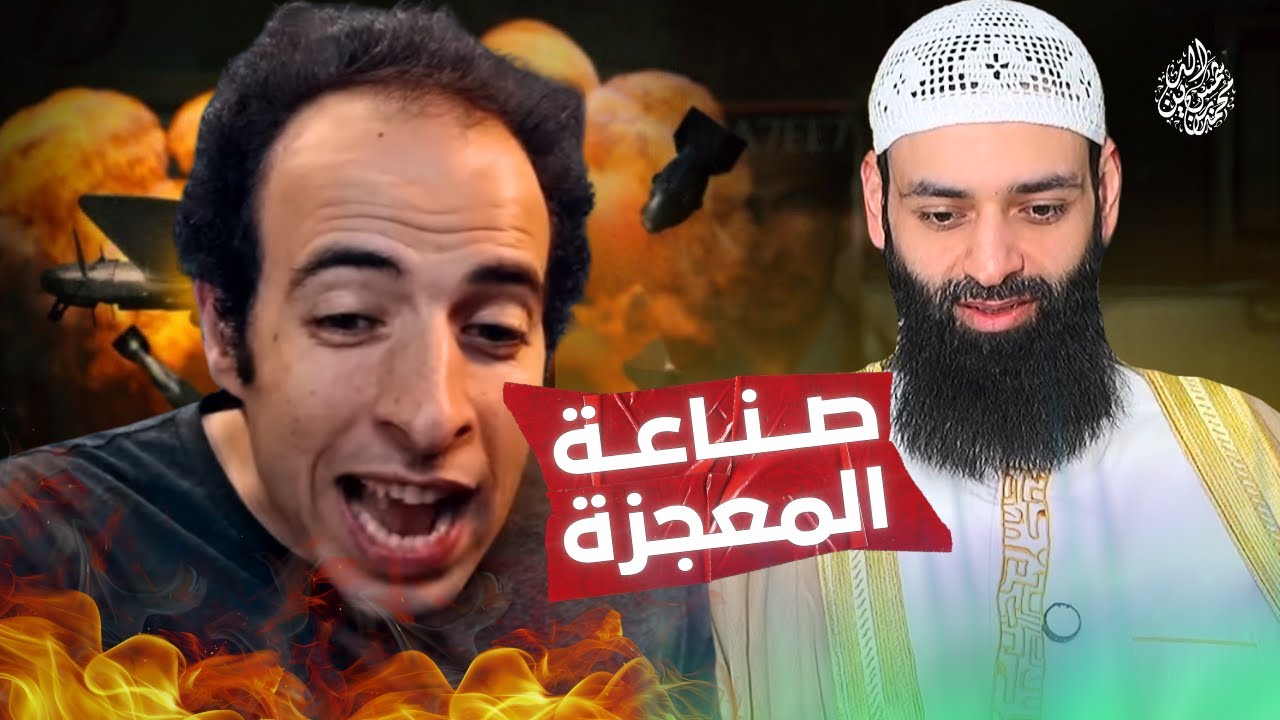 صناعة المعجزة عند الدحيح 