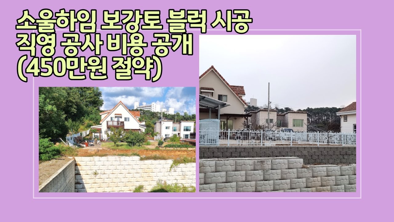 전원 주택 50m 보강토 블럭 직영 공사로 450만원 절약했습니다.(78헤배)