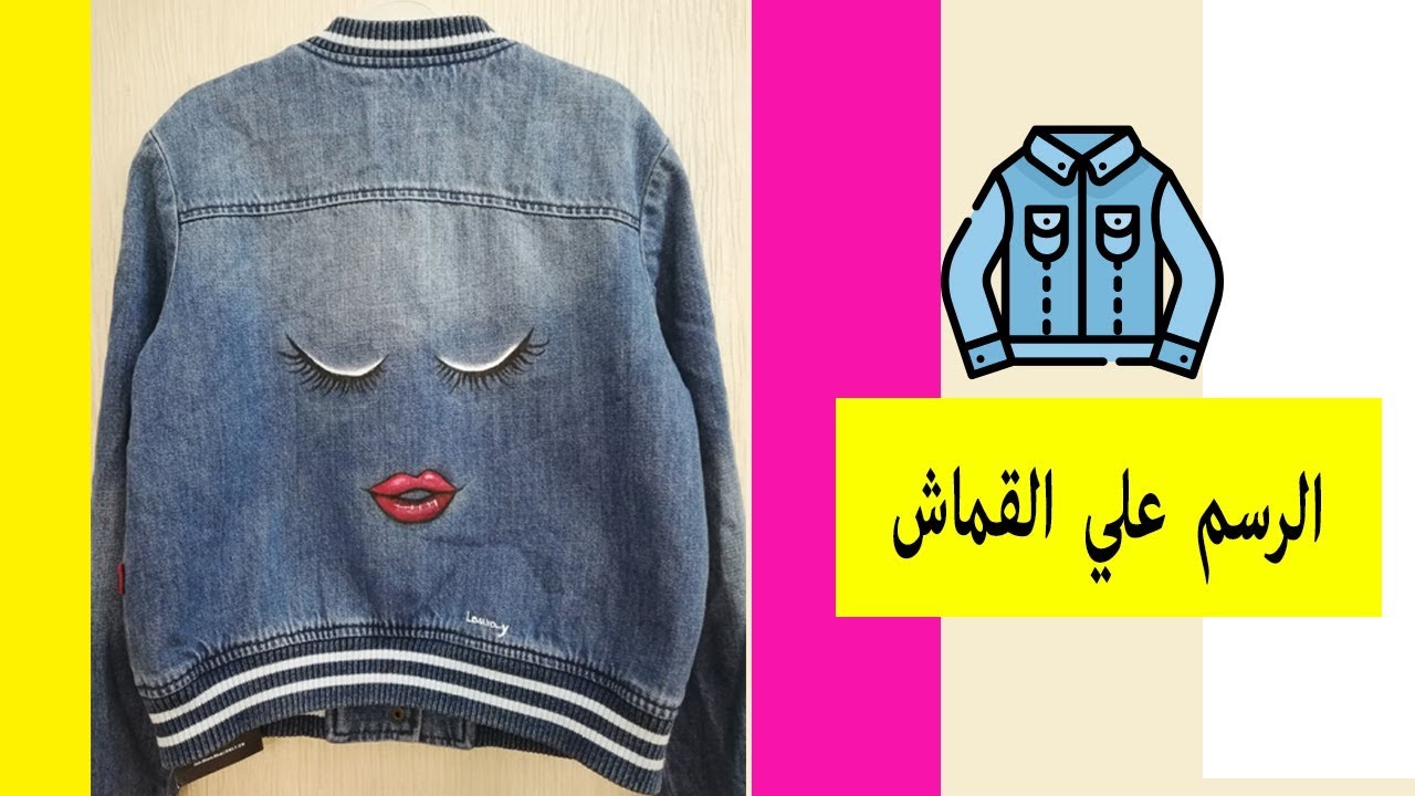 الرسم علي جاكت جينز