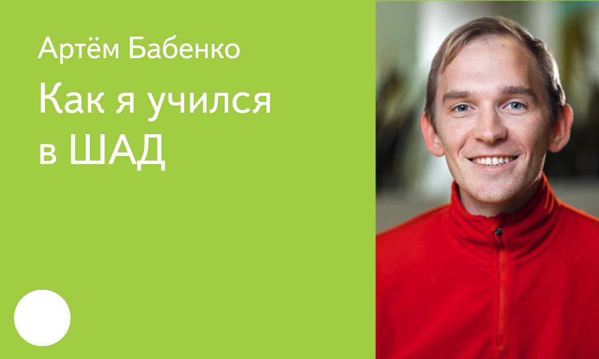 006. Как я учился в ШАД - Артем Бабенко