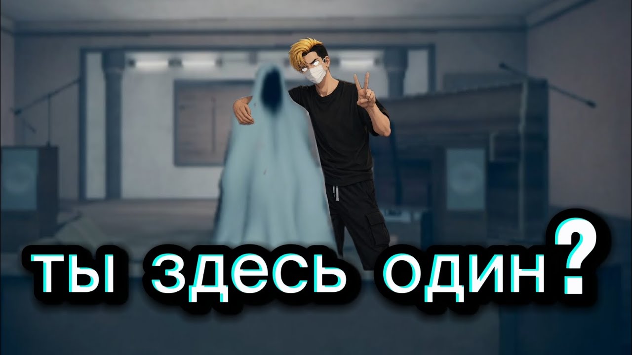 ты здесь явно не один | only you