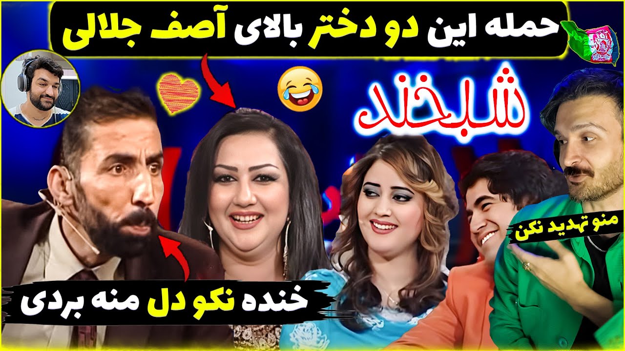 خنده نکو که دل آدمه میبری😂ویژه برنامه شبخند با بهترین های افغانستان - آصف جلالی