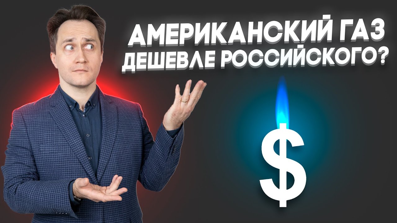 Американский газ в четыре раза дешевле российского?