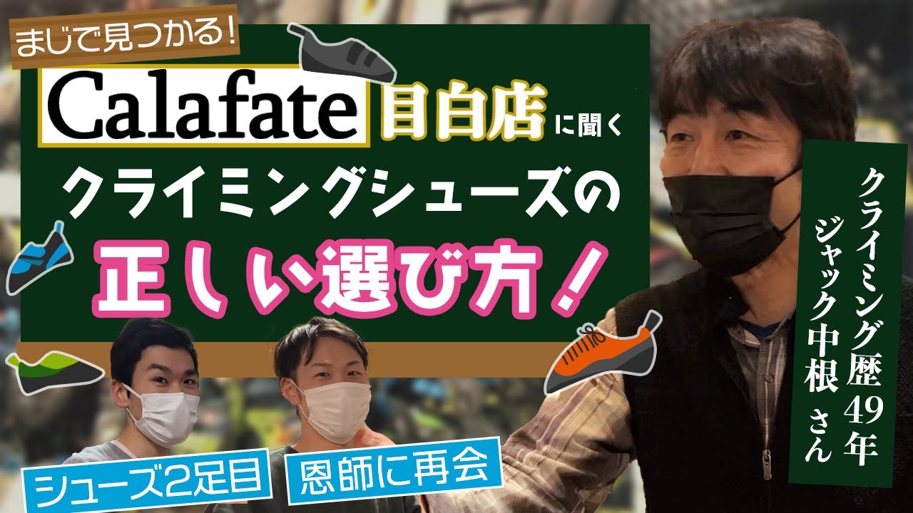 【絶対必須ギア】クライミングシューズはこう選べ！専門店のカラファテで聞く自分に合ったシューズの見極め方