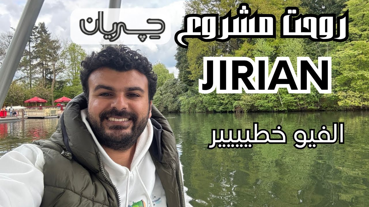 روحت مشروع جريان و اتفاجأت من الفيو و الاسعار - اعرف كل التفاصيل