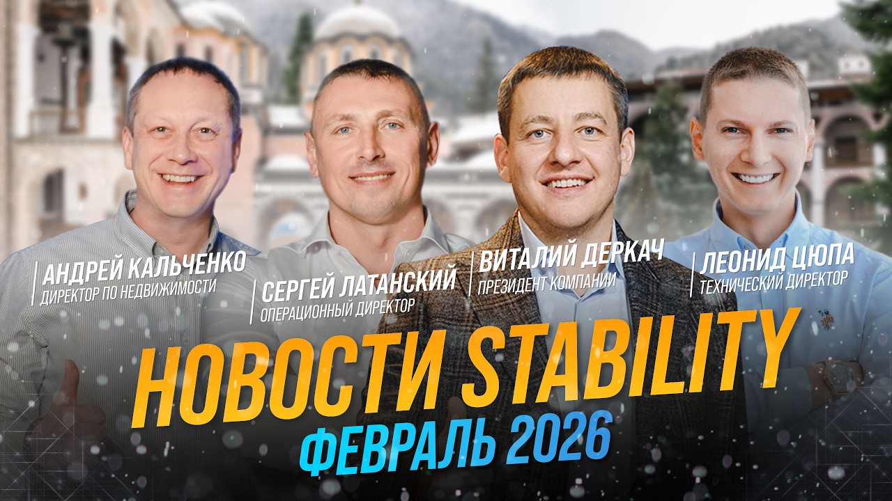 Новости Stability | Стабилити от руководителей компании, февраль 2026