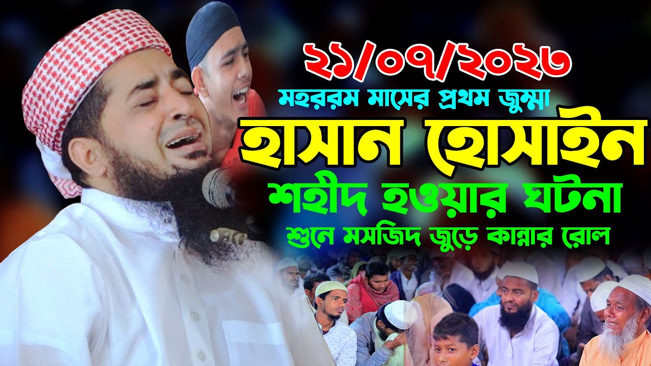 ২১/০৭/২০২৩জুমার বয়ান কারবালায় হাসান হোসাইন শহীদ | eliasur rahman zihadi | ইলিয়াছুর রহমান জিহাদী ওয়াজ