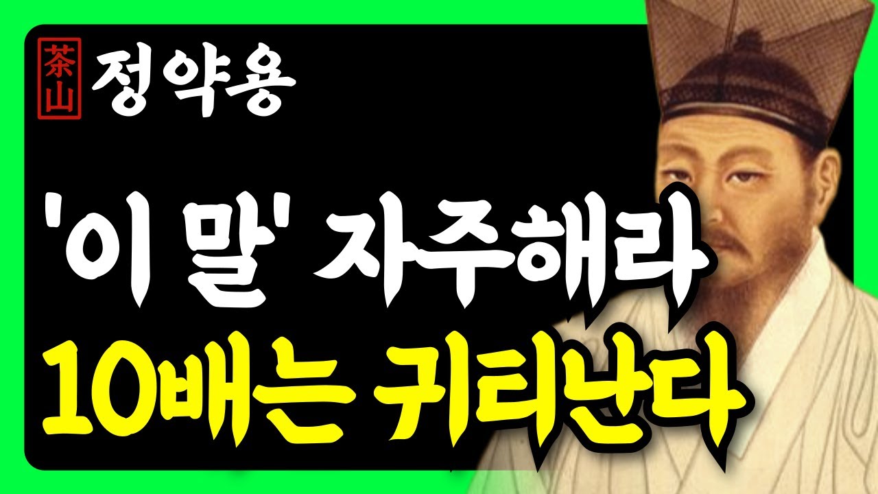 《정약용 명언》 대화 잘하는 사람은 '이 한마디'로 마음을 사로잡는다 | 사람 얻는 지혜 | 말의 품격을 높이는 법 | 인생 조언 | 행복한노후 | 삶의지혜