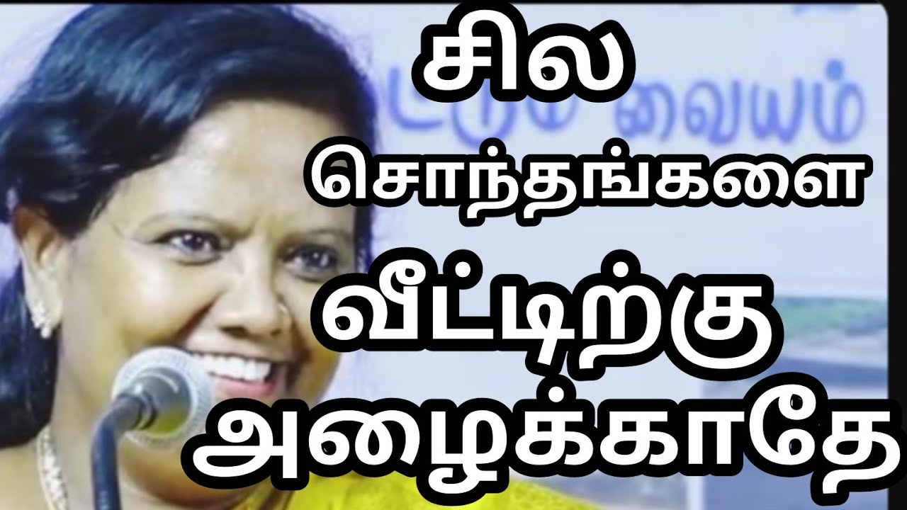 சில சொந்தங்களை வீட்டிற்கு அழைக்காதே Dr Parveen sultana mam motivation speech