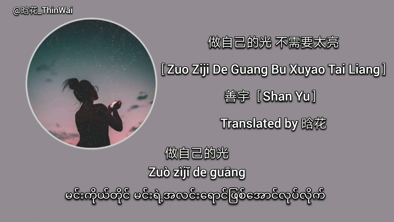 做自己的光 不需要太亮 ［Zuo Ziji De Guang Bu Xuyao Tai Liang］- 善宇［Shan Yu］Chi Sub + Pinyin + Mm Tran