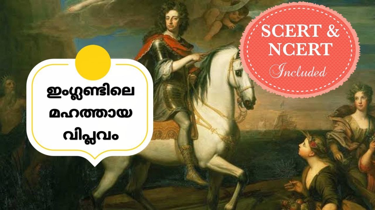 ഇംഗ്ലണ്ടിലെ മഹത്തായ വിപ്ലവം | NCERT - SCERT Points Included