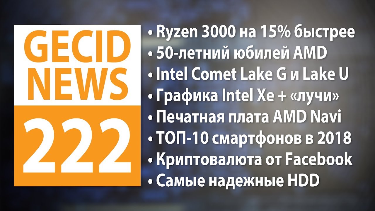 GECID News #222 ➜ Подробности AMD Ryzen 3000 и AMD X570 &bull; Статистика надежности HDD