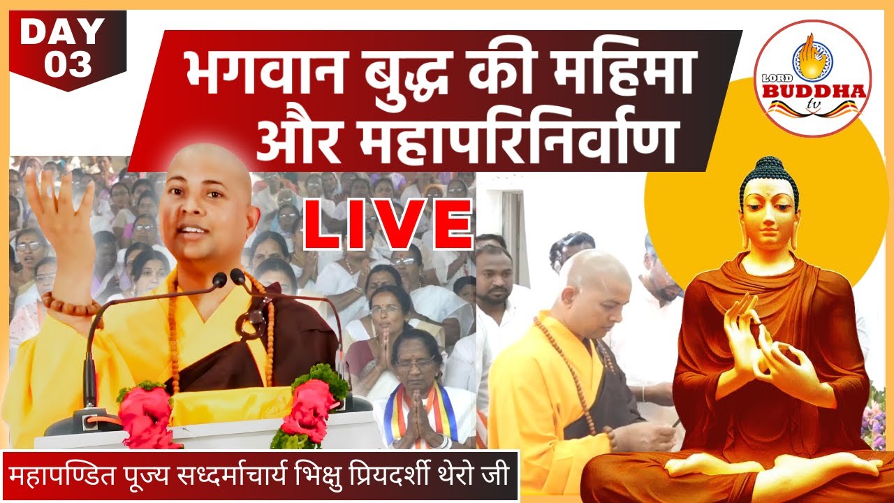 LIVE बुलढाणा - भगवान बुद्ध की महिमा और महापरिनिर्वाण | Bhante Priyadarshi Thero | Day ~ 03