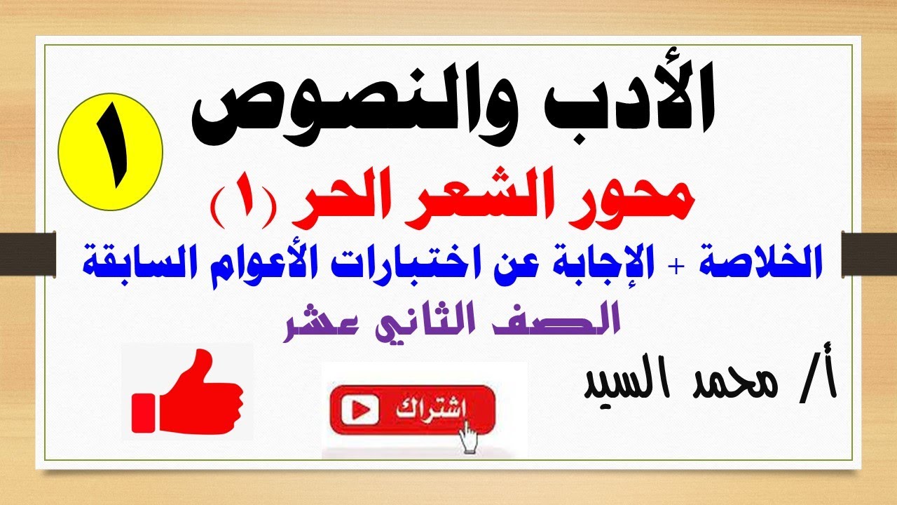 محور الشعر الحر والإجابة عن أسئلة الاختبارات السابقة