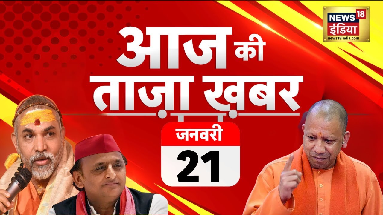Aaj ki Taza Khabar LIVE: Shankaracharya Avimukteshwaranand VS CM Yogi | Nitin Nabin | Trump |Weather